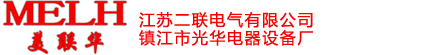 镇江市光华电器设备厂